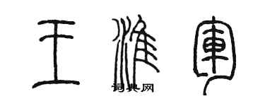 陳墨王淮軍篆書個性簽名怎么寫