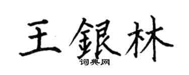 何伯昌王銀林楷書個性簽名怎么寫