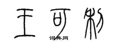 陳墨王可利篆書個性簽名怎么寫
