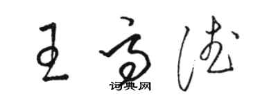 駱恆光王高德草書個性簽名怎么寫