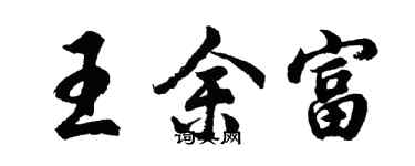 胡問遂王余富行書個性簽名怎么寫