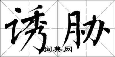 翁闓運誘脅楷書怎么寫