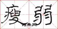 駱恆光瘦弱隸書怎么寫