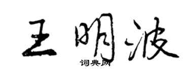 曾慶福王明波行書個性簽名怎么寫