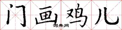 丁謙門畫雞兒楷書怎么寫