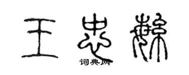 陳聲遠王忠繁篆書個性簽名怎么寫