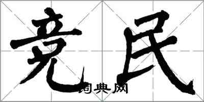 翁闓運競民楷書怎么寫