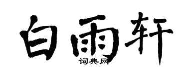 翁闓運白雨軒楷書個性簽名怎么寫