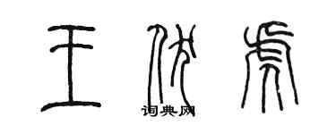 陳墨王伏虎篆書個性簽名怎么寫