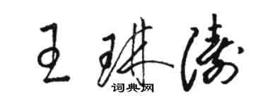 駱恆光王琳濤草書個性簽名怎么寫