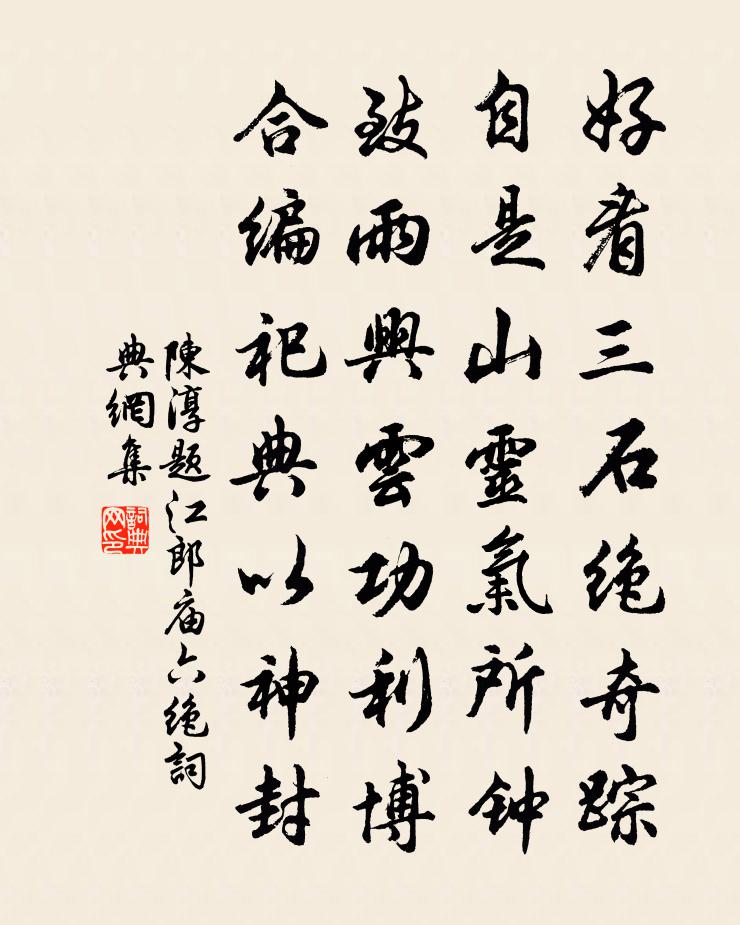 陳淳題江郎廟六絕書法作品欣賞