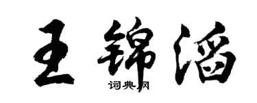 胡問遂王錦滔行書個性簽名怎么寫