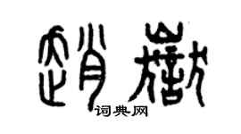 曾慶福趙岳篆書個性簽名怎么寫