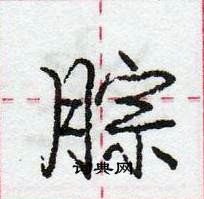 龐中華寫的硬筆行書腙