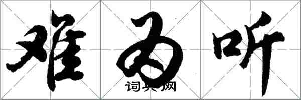 胡問遂難為聽行書怎么寫