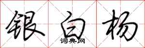 荊霄鵬銀白楊行書怎么寫