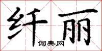 丁謙纖麗楷書怎么寫