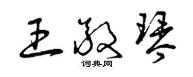 曾慶福王敬琴草書個性簽名怎么寫