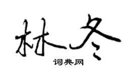 曾慶福林冬行書個性簽名怎么寫