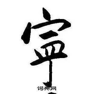 康熙千字文中寧的寫法