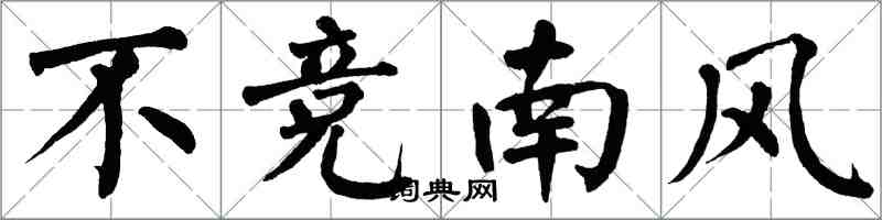 翁闓運不競南風楷書怎么寫