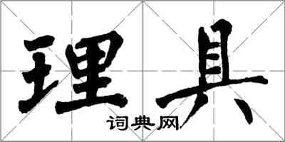 翁闓運理具楷書怎么寫