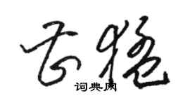 駱恆光曹猛草書個性簽名怎么寫