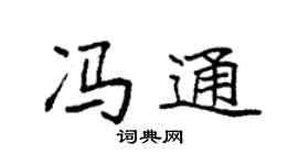 袁強馮通楷書個性簽名怎么寫