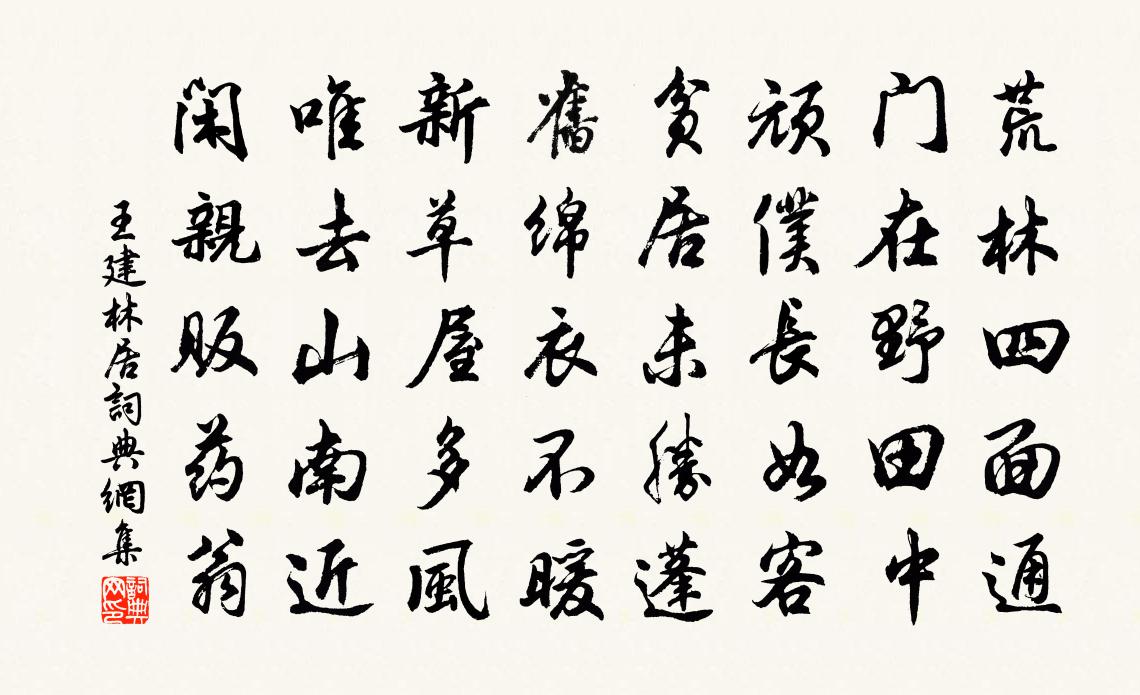 王建林居書法作品欣賞