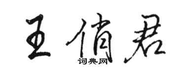 駱恆光王俏君行書個性簽名怎么寫