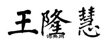 翁闓運王隆慧楷書個性簽名怎么寫