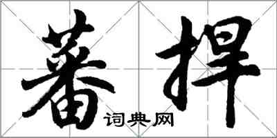 胡問遂蕃捍行書怎么寫