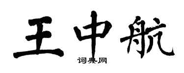 翁闓運王中航楷書個性簽名怎么寫