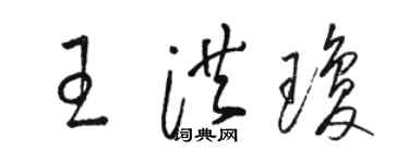 駱恆光王洪瓊草書個性簽名怎么寫