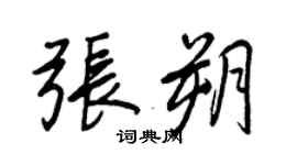 王正良張朔行書個性簽名怎么寫