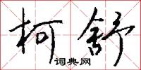 柯榦的意思_柯榦的解釋_國語詞典