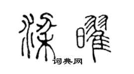 陳聲遠梁耀篆書個性簽名怎么寫