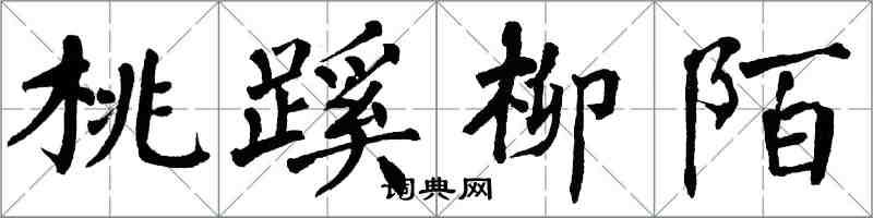 翁闓運桃蹊柳陌楷書怎么寫