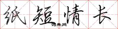 田英章紙短情長行書怎么寫