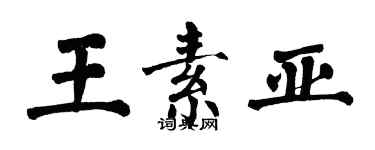 翁闓運王素亞楷書個性簽名怎么寫
