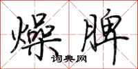 荊霄鵬燥脾行書怎么寫