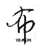 王旻寫的硬筆行書布