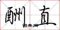 荊霄鵬酬直行書怎么寫
