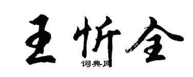 胡問遂王忻全行書個性簽名怎么寫