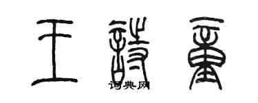 陳墨王詩童篆書個性簽名怎么寫