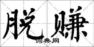 翁闓運脫賺楷書怎么寫