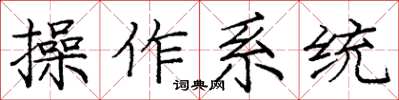 龐中華作業系統楷書怎么寫