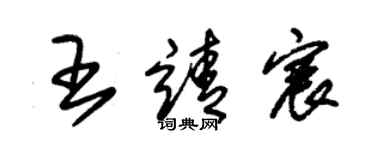 朱錫榮王靖宸草書個性簽名怎么寫