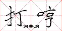 侯登峰打哼楷書怎么寫