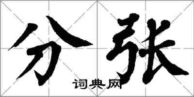 翁闓運分張楷書怎么寫